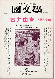 國文學 2000年5月号　特集：古井由吉 小説と文体