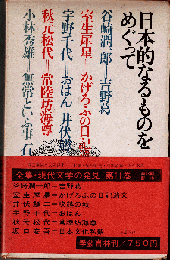 全集現代文学の発見11　日本的なるものをめぐって