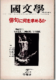國文學 1981年2月号　特集：俳句に何を求めるか