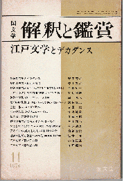 国文学 解釈と鑑賞 1976年11月号　特集：江戸文学とデカダンス