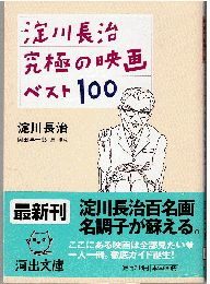 淀川長治究極の映画ベスト100