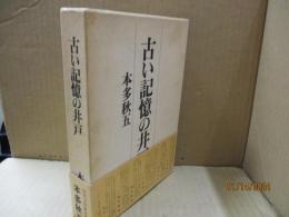 古い記憶の井戸