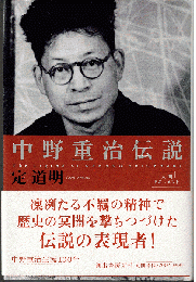 中野重治伝説