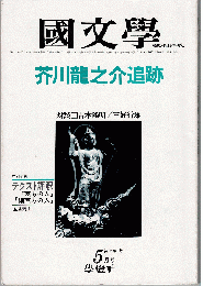 國文學1981年5月号　特集：芥川龍之介追跡