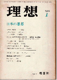 理想 1976年1月号　特集：日本の思想