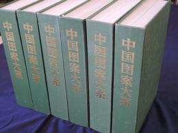 中国図案大系　全６冊（全１２巻）　揃