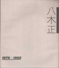 図録　八木正 1978-1982