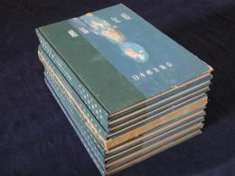 船協海運年報　1956-1966のうち1958年欠　9冊