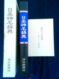 日本神名辞典