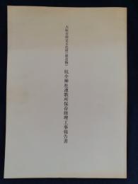 大阪市指定文化財（建造物） 杭全神社連歌所保存修理工事報告書