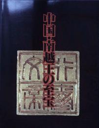 中国・南越王の至宝 : 前漢時代広州の王朝文化 : 図録