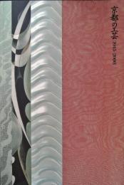 京都の工芸 : 1945-2000