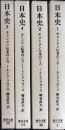 日本史 : キリシタン伝来のころ　全5巻の内の第5巻欠