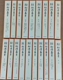 真宗相伝叢書　本巻18巻+別巻　19冊