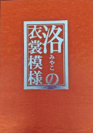 洛の衣裳模様 : 洛中洛外図による-江戸初期