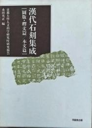 漢代石刻集成 : 京都大学人文科学研究所研究報告