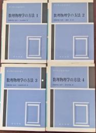 数理物理学の方法　全4冊