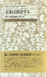 表象は感染する : 文化への自然主義的アプローチ