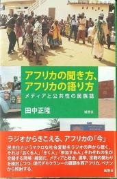 アフリカの聞き方、アフリカの語り方 : メディアと公共性の民族誌