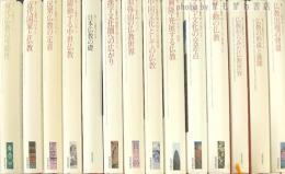 新アジア仏教史　全15巻の内第6巻欠　14冊