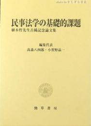 民事法学の基礎的課題