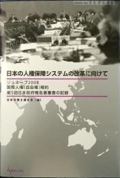 日本の人権保障システムの改革に向けて : ジュネーブ2008国際人権(自由権)規約第5回日本政府報告書審査の記録
