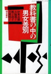 教科書の中の男女差別