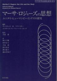 マーサ・ロジャーズの思想 : ユニタリ・ヒューマンビーイングズの探究