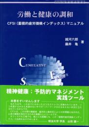 労働と健康の調和 : CFSI(蓄積的疲労徴候インデックス)マニュアル