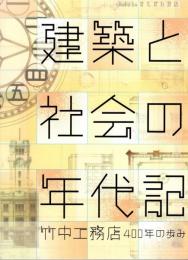 建築と社会の年代記 : 竹中工務店400年の歩み : 図録
