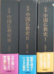 定本中国仏教史　全3巻　揃