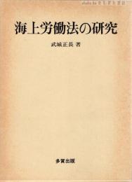 海上労働法の研究