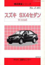 構造調査シリーズ　スズキ　SX4セダン　YC11S系　No.J-491