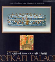 トプカプ宮殿の名品-スルタンの愛した陶磁器