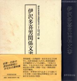 伊沢多喜男関係文書