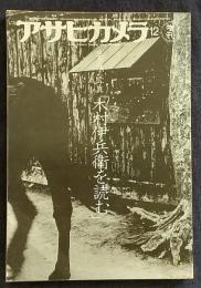 アサヒカメラ12増刊　生き残る写真「木村伊兵衛を読む」