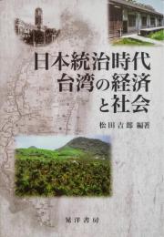 日本統治時代台湾の経済と社会