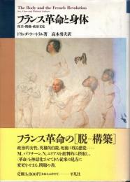 フランス革命と身体 : 性差・階級・政治文化