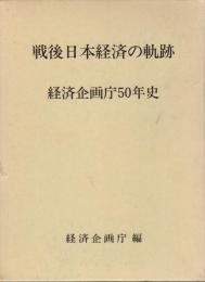戦後日本経済の軌跡 : 経済企画庁50年史