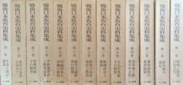 戦後日本教育史料集成　全12巻＋別巻　13冊　揃