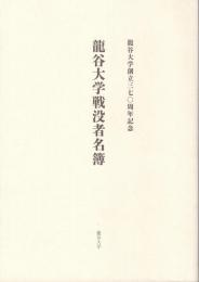 龍谷大学戦没者名簿 : 龍谷大学創立三七〇周年記念