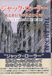 ジャック・ローラー : ある非行少年自身の物語