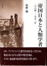 帝国日本と人類学者 : 1884-1952年