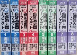 司法試験&予備試験短答過去問パーフェクト 2021 全8冊　揃