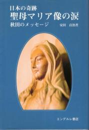 聖母マリア像の涙 : 日本の奇跡 : 秋田のメッセージ