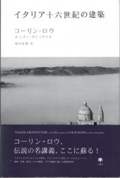 イタリア十六世紀の建築