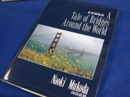 世界橋物語 A Tale of Bridges Around the World