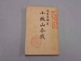 「小牧山合戦」 塚原澁柿 明治40年3版 廣文堂書店