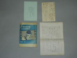 大河内伝次郎その日活時代　梶田章編著　著者書簡付　限定300部177番　　昭51　　