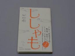 「ししゃも」　仙川環サイン入　　平19年　初版帯付　祥伝社